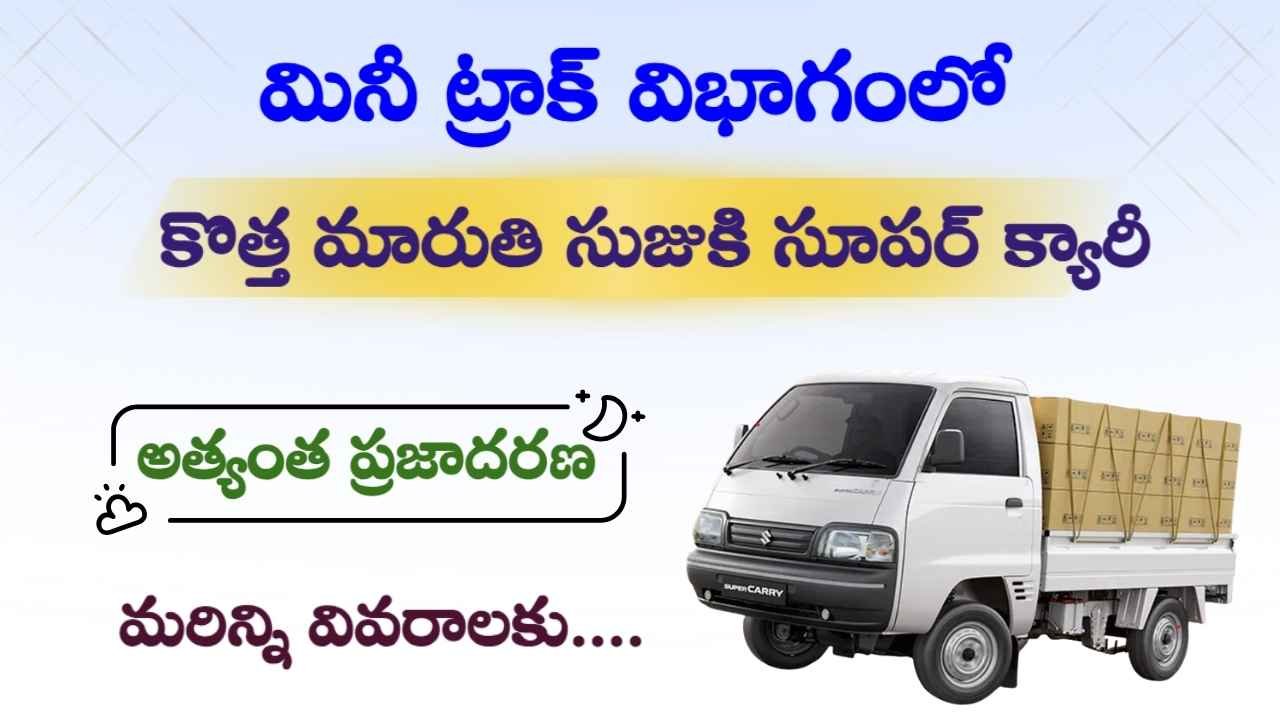 New Maruti Suzuki Super Carry 2025